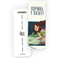 Закладка для книг «Поринь у казку» купить в интернет-магазине Супер Пуперс
