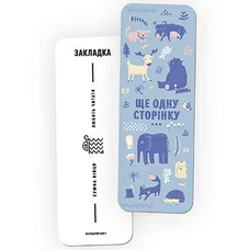 Закладка для книг «Ще сторінку» купить в интернет-магазине Супер Пуперс