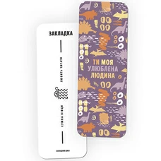 Закладка для книг «Улюблена людина» придбати в інтернет-магазині Супер Пуперс