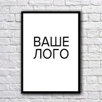 Постер с брендированием