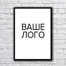 Постер с брендированием купить в интернет-магазине Супер Пуперс