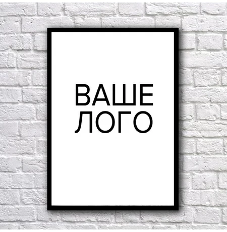 Постер с брендированием