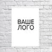 Постер с брендированием