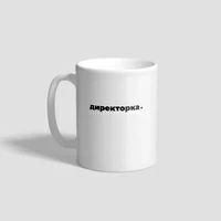 Кружка «Директорка»