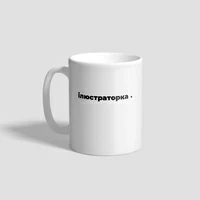 Кружка «Ілюстраторка»