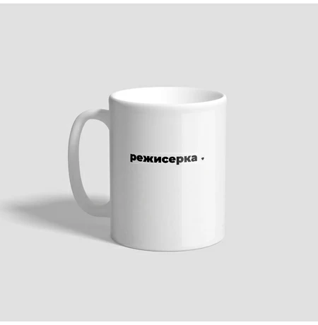 Чашка «Режисерка»