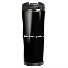Термочашка «Директорка» придбати в інтернет-магазині Супер Пуперс