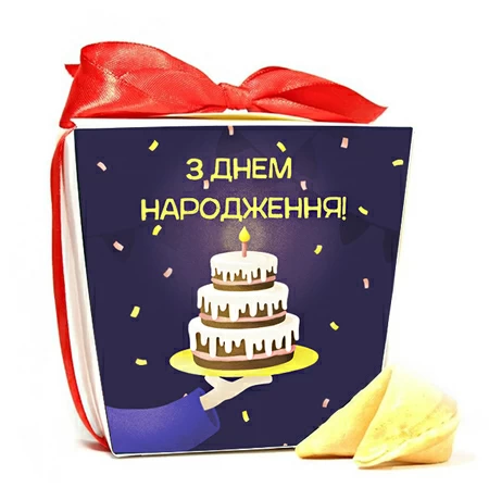 Печиво з передбаченнями "З Днем народження"