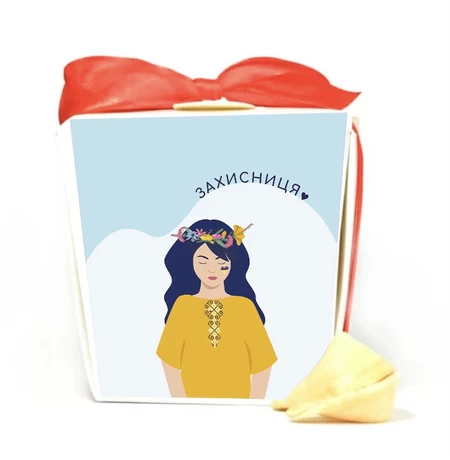 Печенье с предсказаниями «Захисниця»