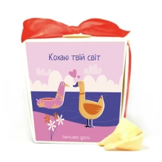 Печенье с предсказаниями «Кохаю твій світ» купить в интернет-магазине Супер Пуперс