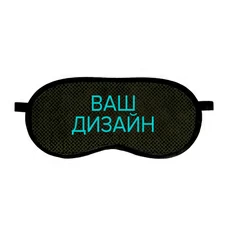 Маска для сна со своим дизайном купить в интернет-магазине Супер Пуперс