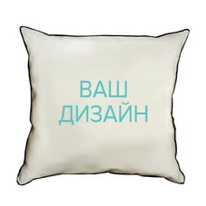 Подушка [мешковина] 45х45 см со своим дизайном купить в интернет-магазине Супер Пуперс