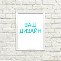 Постер А4 в белой раме | со своим дизайном