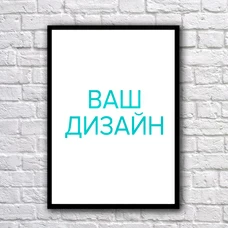 Постер А3 у рамі зі своїм дизайном придбати в інтернет-магазині Супер Пуперс