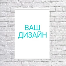 Постер А2 зі своїм дизайном придбати в інтернет-магазині Супер Пуперс