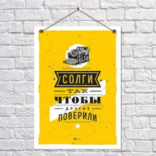 Постер «Збреши так, щоб інші повірили», вініл - уцінка придбати в інтернет-магазині Супер Пуперс