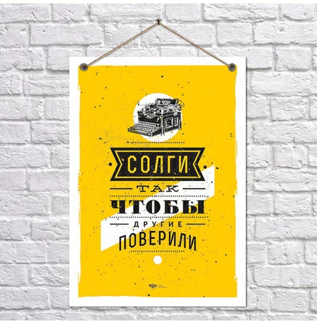 Постер «Збреши так, щоб інші повірили», вініл - уцінка