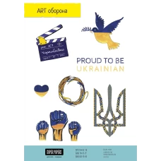 Набір стікерів «ART оборона» придбати в інтернет-магазині Супер Пуперс