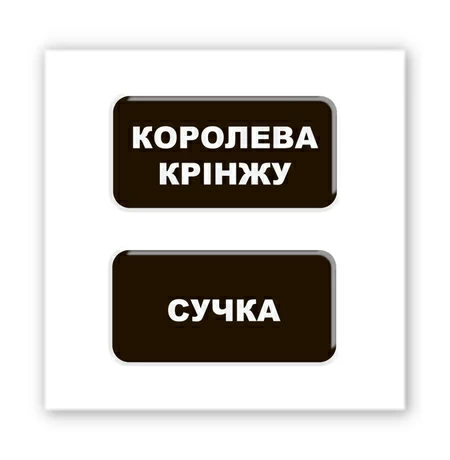 3D-стикер «Королева кринжа»