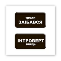 3D-стикер «Немного интроверт»