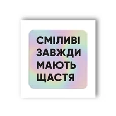 3D-стікер «Сміливі» придбати в інтернет-магазині Супер Пуперс