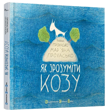 Книга «Як зрозуміти козу»