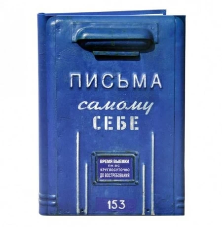 Блокнот «Письма самому себе»