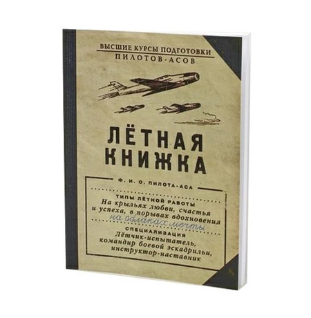 Блокнот «Летная книжка»