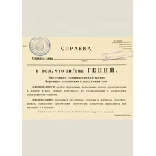 Справка «Гений» придбати в інтернет-магазині Супер Пуперс