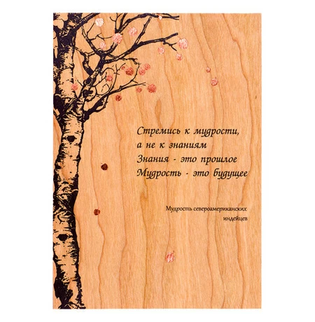 Открытка из дерева «Мудрость индейцев»