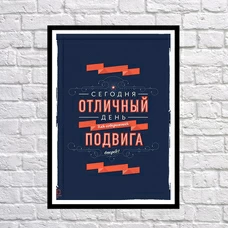 Постер "День для подвигу" придбати в інтернет-магазині Супер Пуперс