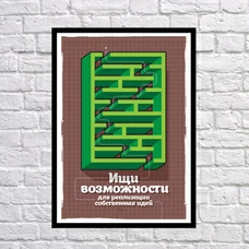 Постер "Шукай можливості" придбати в інтернет-магазині Супер Пуперс