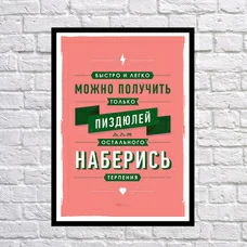 Постер «Наберись терпения» купить в интернет-магазине Супер Пуперс