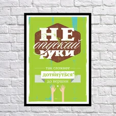 Постер "Не опускай руки" придбати в інтернет-магазині Супер Пуперс