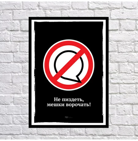 Постер "Не пиздіти, мішки перевертати"