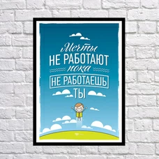 Постер «Пока ты не работаешь» купить в интернет-магазине Супер Пуперс