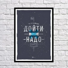 Постер "Щоб дійти до мети" придбати в інтернет-магазині Супер Пуперс