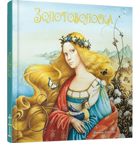 «Золотоволоска»