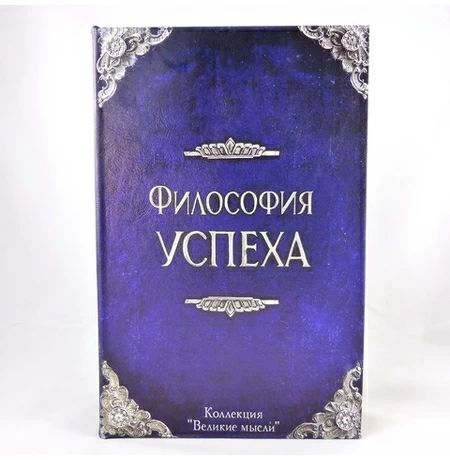 Книга-сейф «Философия успеха»