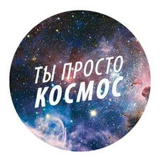 Стикер «Ты просто космос»