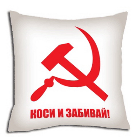 Коси и забивай. Серп и молот коси и забивай. Герб коси и забивай. СССР коси и забивай.
